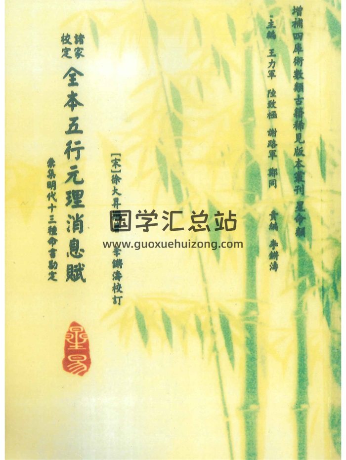 《诸家校定全本五行元理消息赋》[宋]徐大昇着.李锵涛校96页-封面命理
