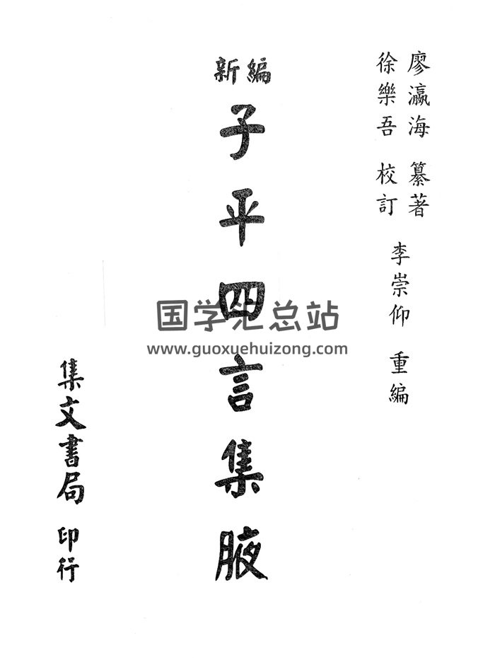 《新编子平四言集腋》廖瀛海著.徐乐吾校订.李崇仰重编725页-封面命理