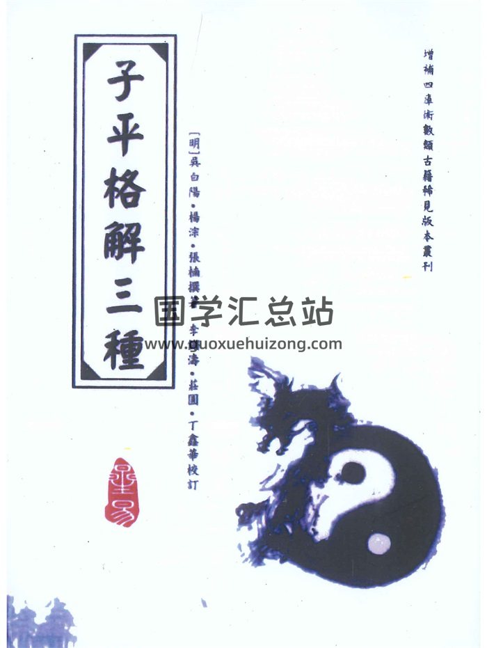 《子平格解三种》吴白阳、杨淙、张楠着.李锵涛、庄园、丁鑫华校订356页-封面命理