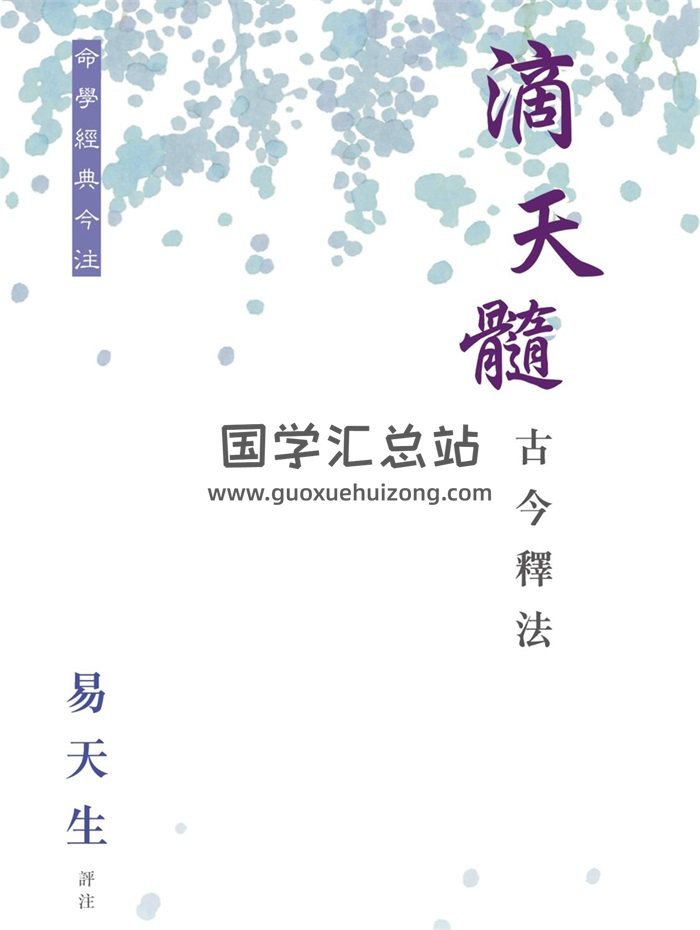 易天生评注《滴天髓古今释法》275页PDF电子书-封面命理