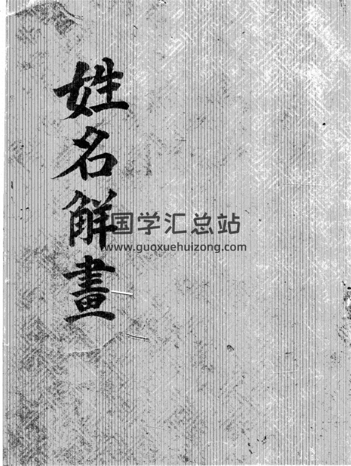 《姓名解画》手抄本古籍90页-封面占卜预测