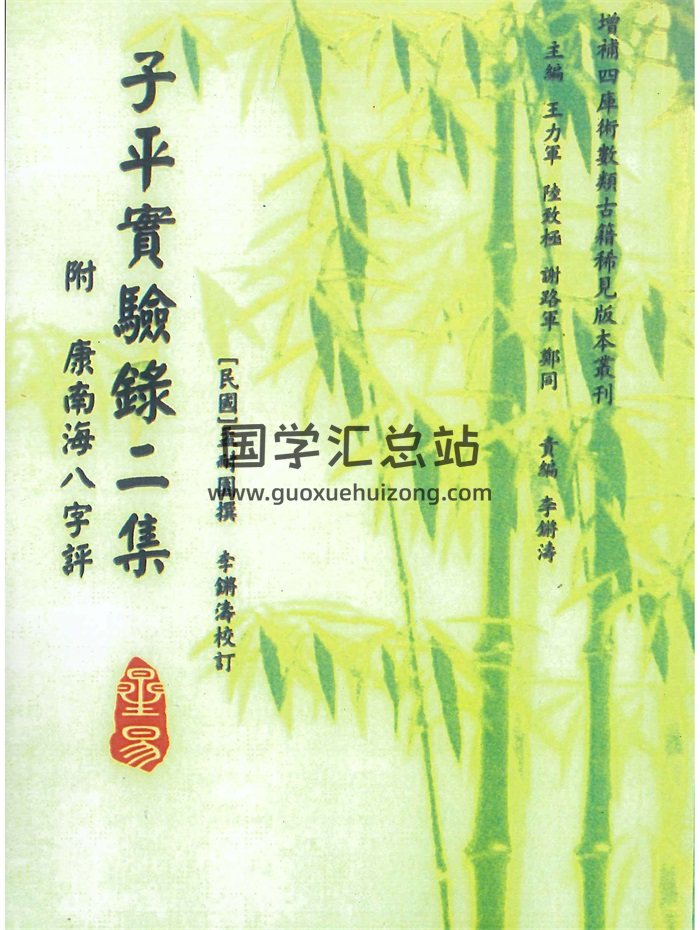 《子平实验录二集附康南海八字评》[民国]孟耐圆撰.李锵涛校订98页-封面命理