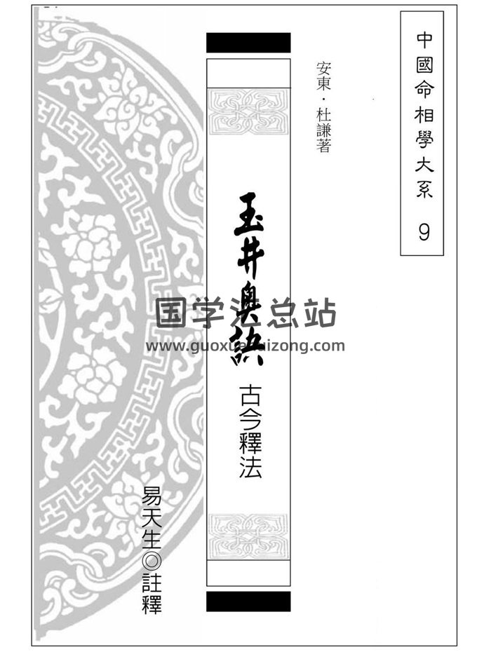 《玉井奥诀古今释法》安东、杜谦著.易天生注释236页-封面命理