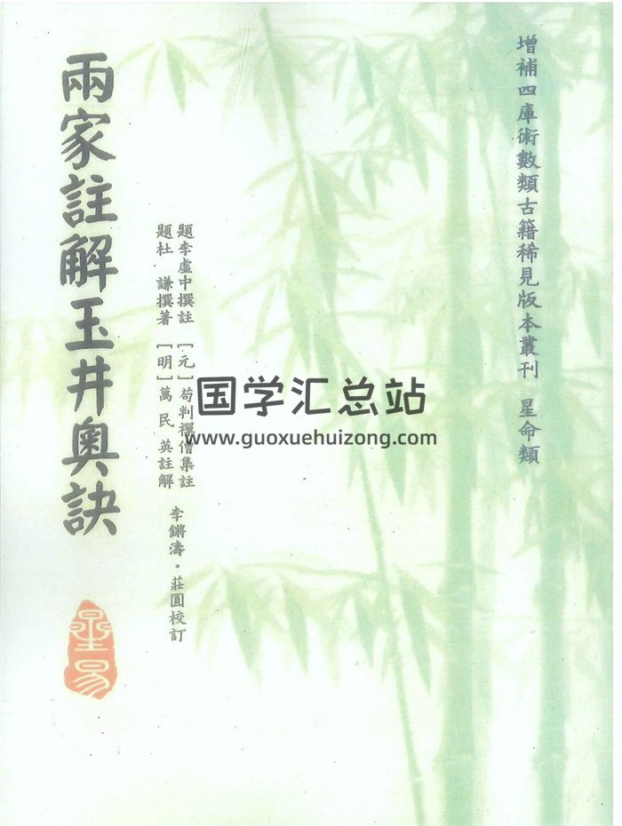 《雨家注解玉井奥诀》杜谦着.李虚中撰注.万民英注解.苟判禅僧集注.李锵涛、庄园校订220页-封面命理