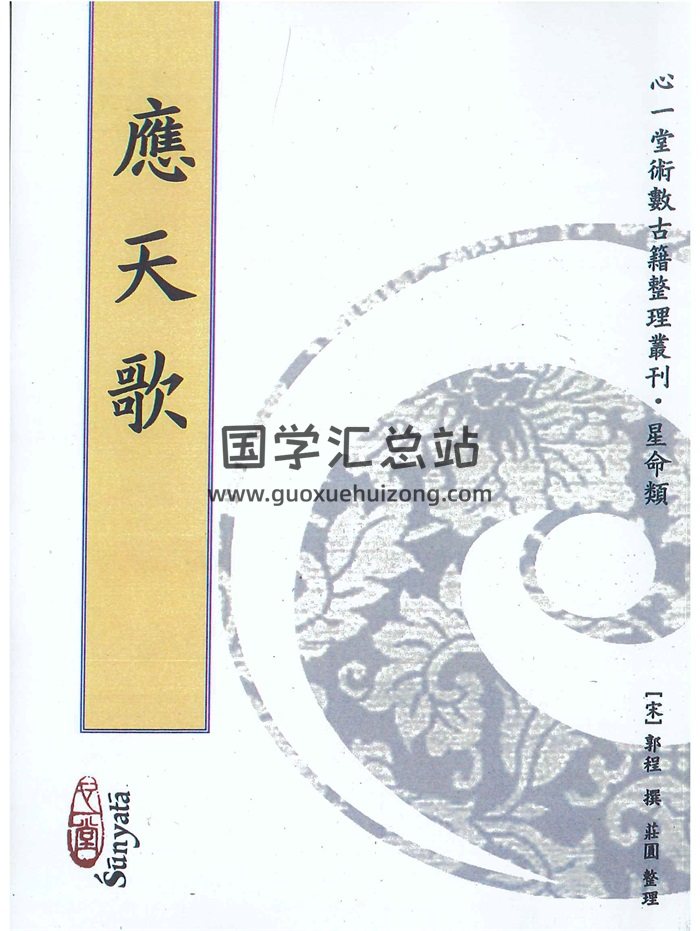 《应天歌》[宋]郭程撰.庄园整理184页-封面命理