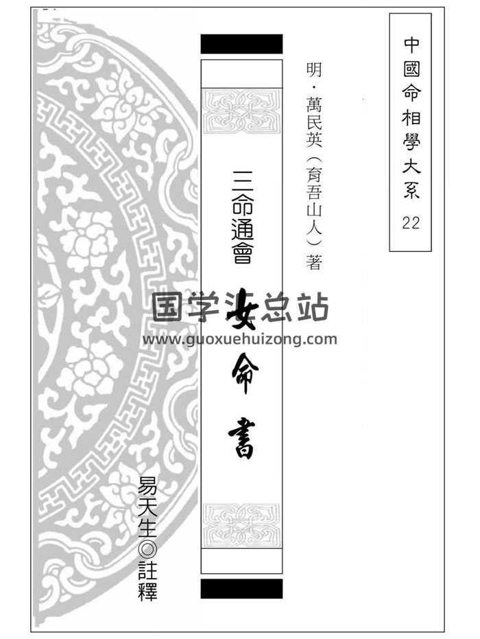 《三命通会.女命书》[明]万民英著.易天生注释223页-封面命理