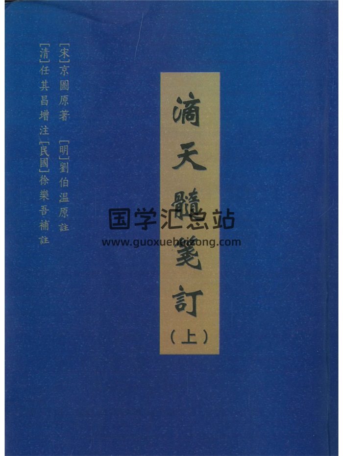 《滴天髓笺订》上中下3册.[宋]京图原著.[明]刘伯温注.[清]任其昌增注.[民国]徐乐吾补注-封面命理