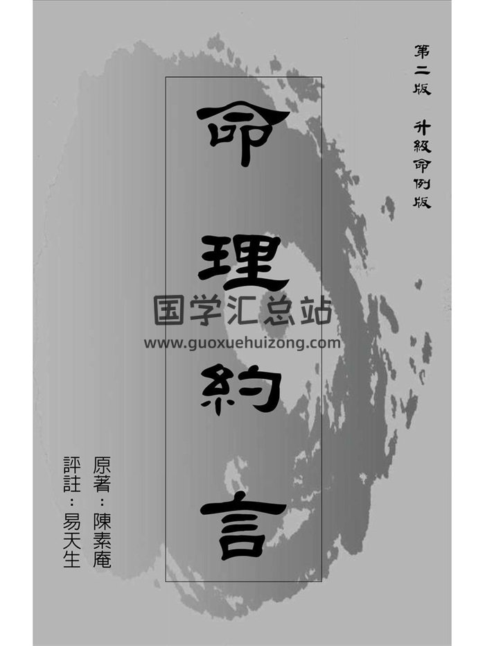 《命理约言》陈素庵原著.易天生评注269页-封面命理