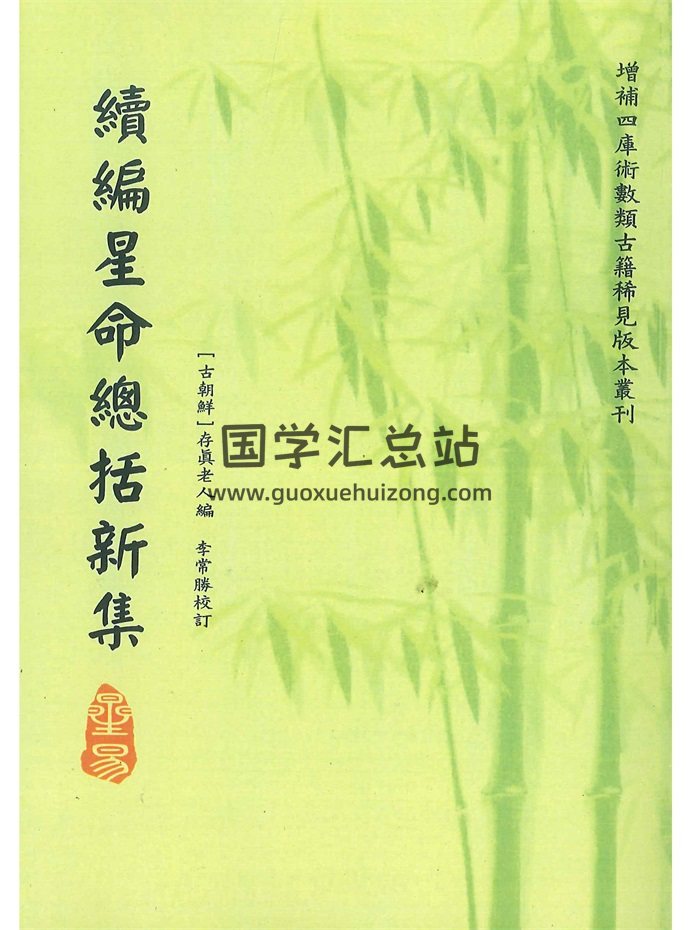 《续编星命总括新集》[古朝鲜]存真老人编.李常胜校订108页-封面命理