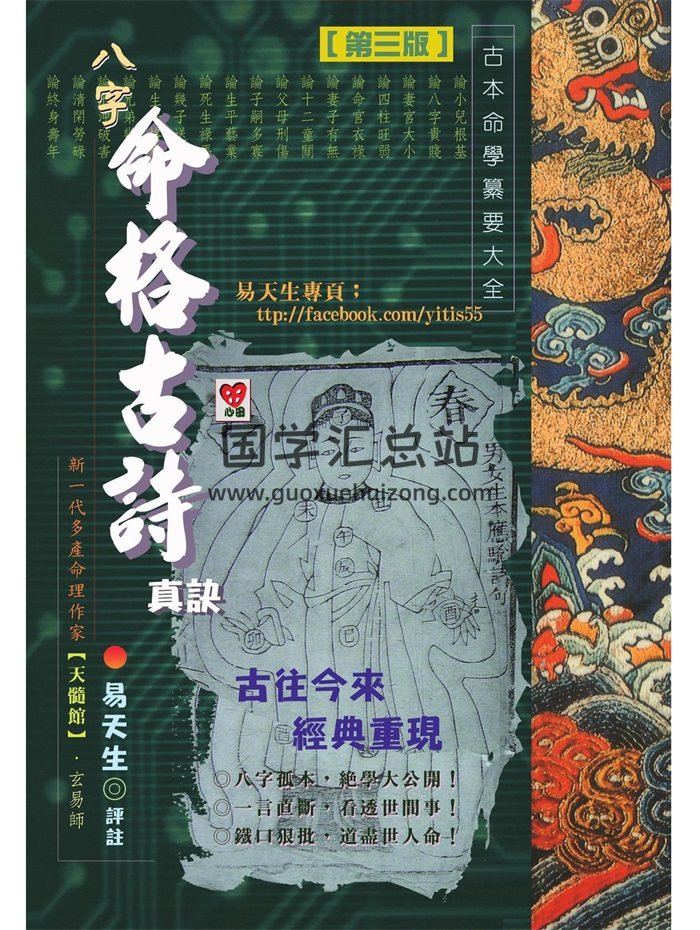 《八字命格古诗真诀》易天生评注274页-封面命理