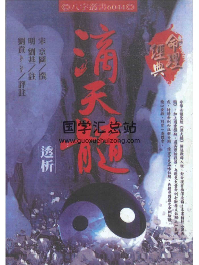 《滴天髓透析》[宋]京图撰.[明]刘基注.刘贲评注450页-封面命理