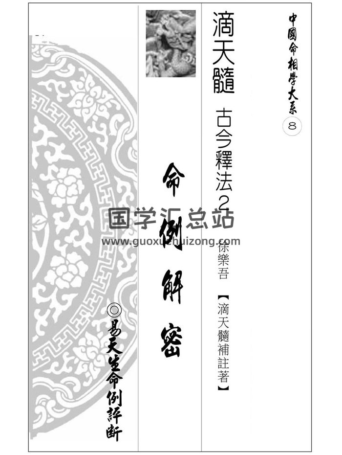 《滴天髓古今释法2命例解密》徐乐吾滴天髓补注著459页-封面命理