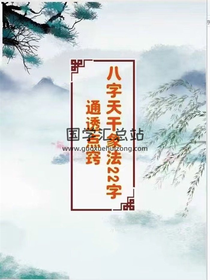 八字干支象法22字通透点窍53页-封面命理