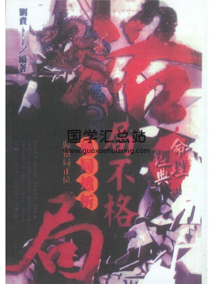 刘贲《格局不格局-格局透析归格局正位》508页-封面命理
