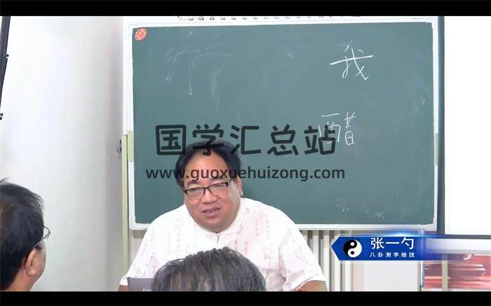 张一勺 八卦测字秘笈讲座视频12集视频约15小时-封面姓名测字