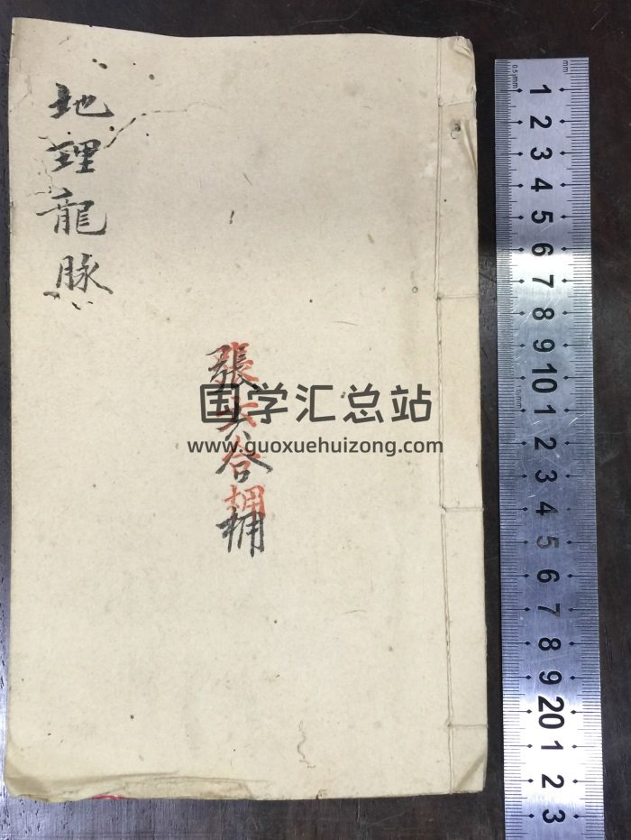 《地理龙脉》清光绪张六合手抄本85筒子页（168面）-封面风水堪舆