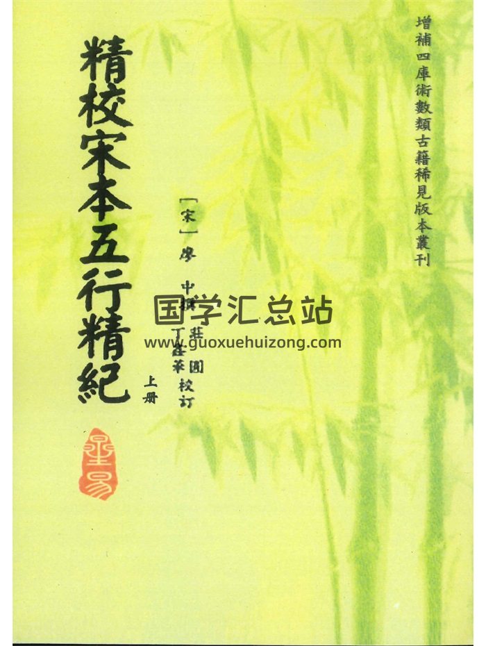星命类《精校宋本五行精纪》上下册.庄圆.丁鑫华校订-封面占卜预测