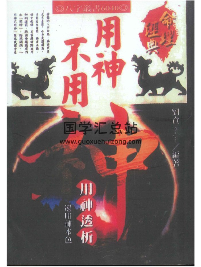 《用神不用神-用神透析》刘贲著366页-封面命理