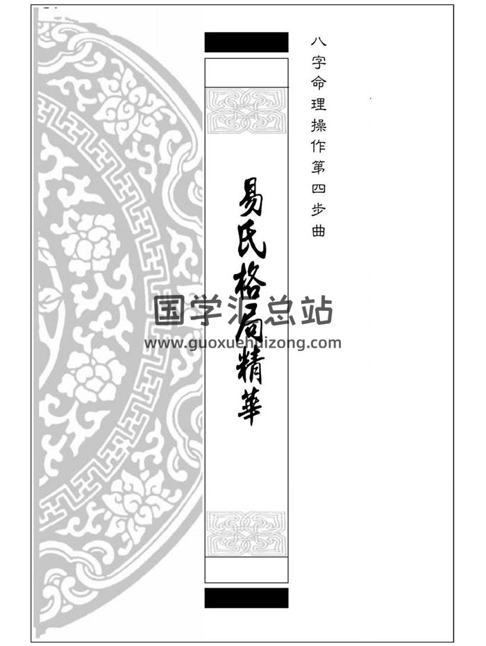 《易氏格局精华》八字命理操作第四步曲.易天生著389页-封面命理