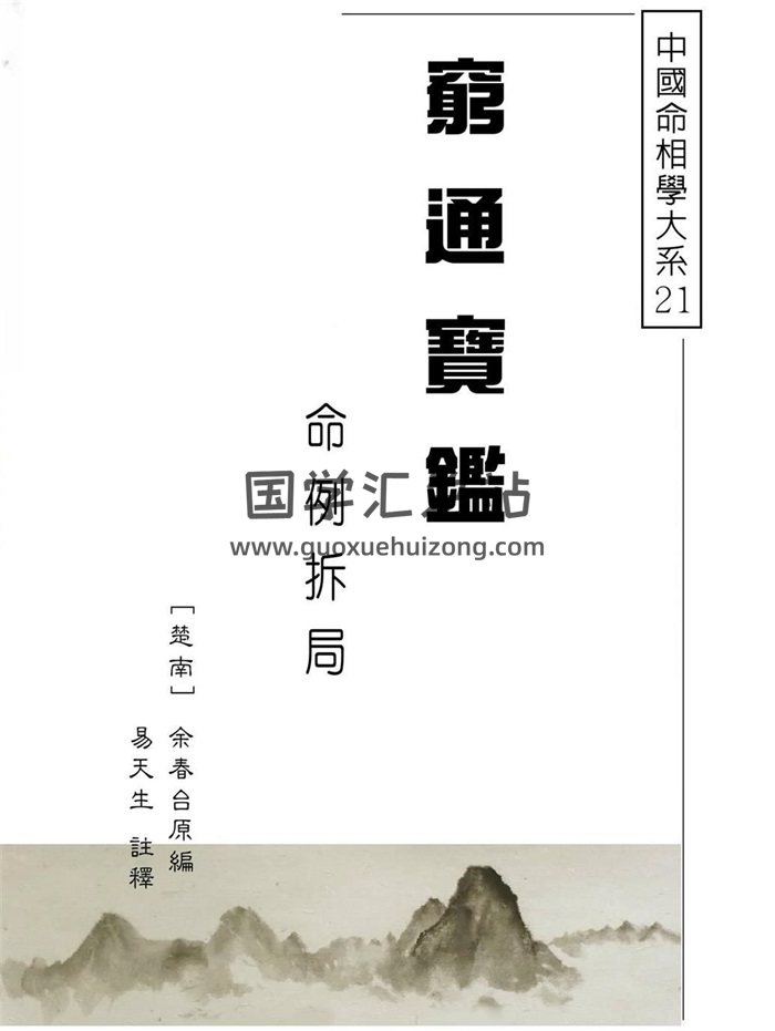 《穷通宝鉴命例拆局》易天生评注310页-封面命理