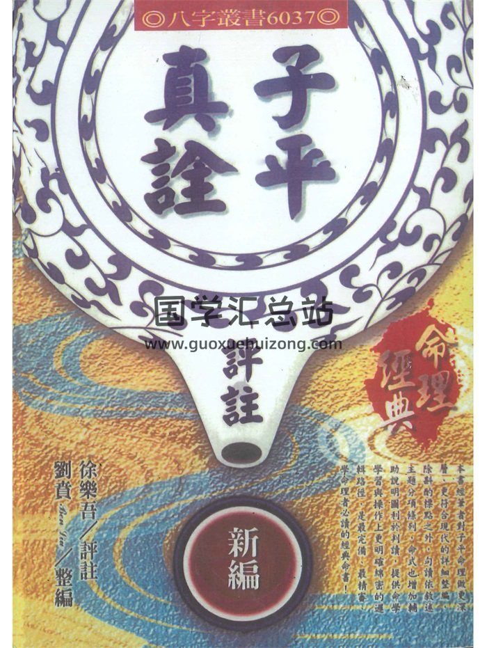 《子平真诠评注》徐乐吾评注.刘贲整编446页-封面命理