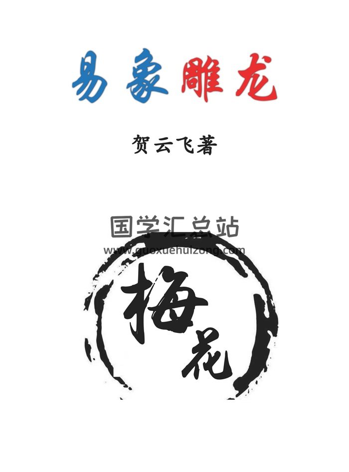 賀雲飛《易象雕龍》366頁-封面梅花易數