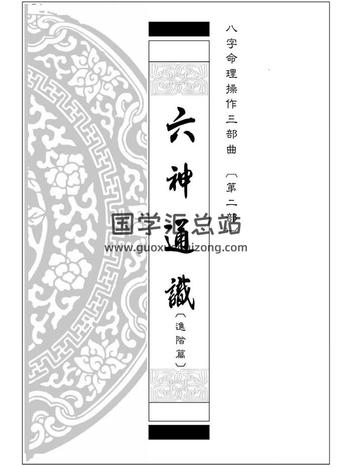 《六神通识（进阶篇）》八字命理操作第二步曲.易天生著239页-封面命理