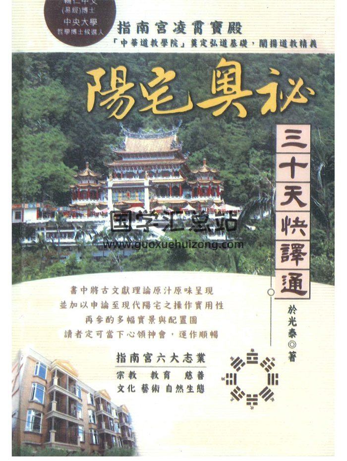 《阳宅奥秘三十天快译通》于光泰著547页-封面风水堪舆