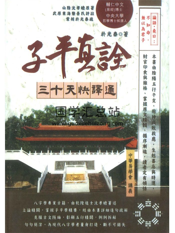 《子平真诠三十天快译通》于光泰著689页-封面命理