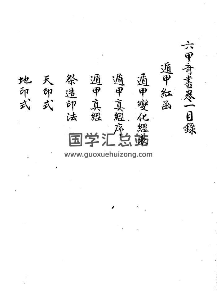 术藏古籍《六甲奇书》三十八卷（奇门遁甲法术奇门等内容）931页双面-封面奇门遁甲