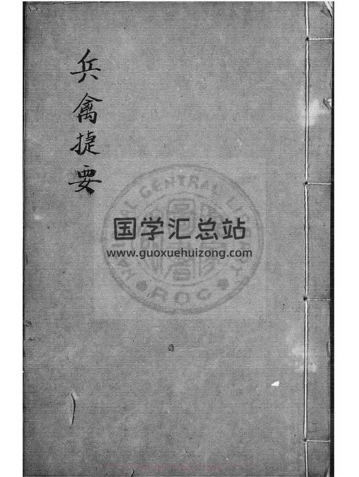 《兵禽捷要》术数古籍.演禽奇门六壬兵法阵法等内容707页双面-封面占卜预测