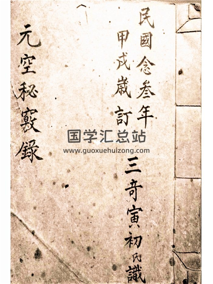 《元空秘窍录》民国手抄本.玄空派堪舆秘本41筒子页-封面风水堪舆