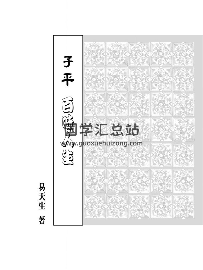 《子平百味人生》易天生著155页-封面命理