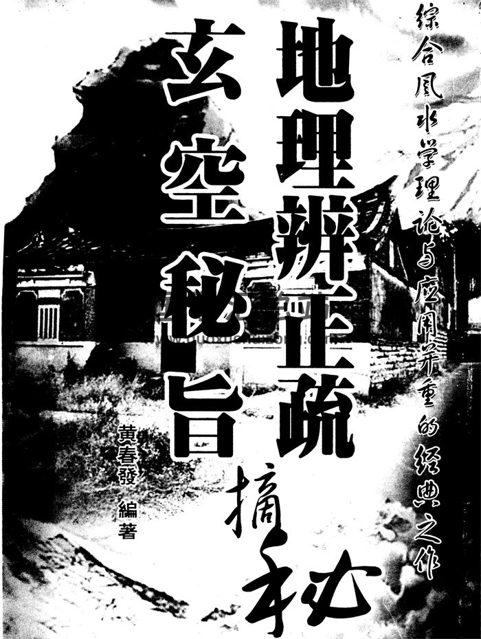 黄春发《地理辩正疏-玄空秘旨摘秘》351页-封面风水堪舆
