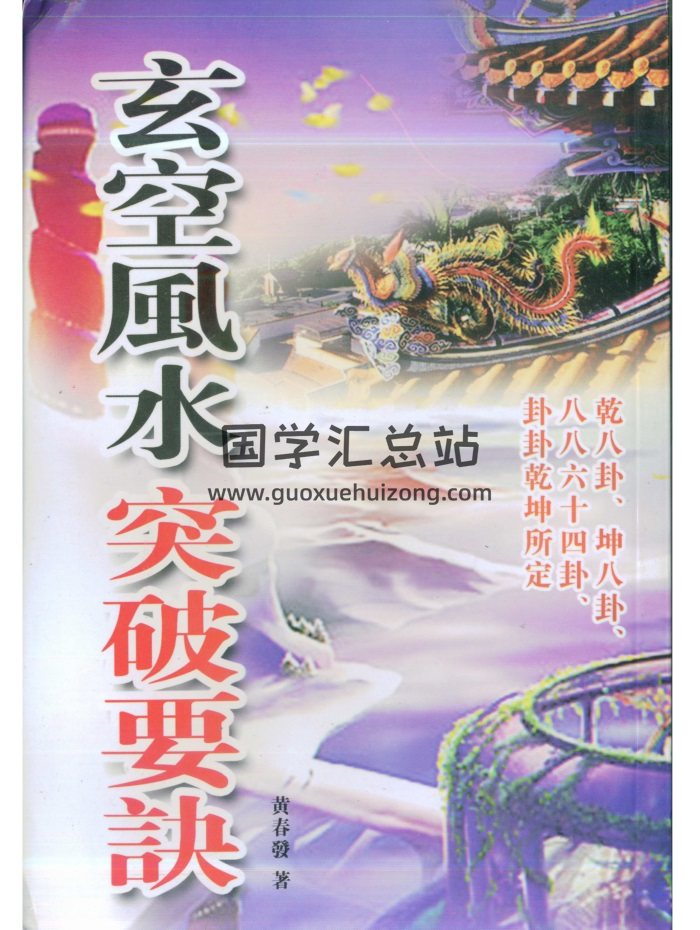 黄春发《玄空风水突破要诀》163页双面版-封面风水堪舆