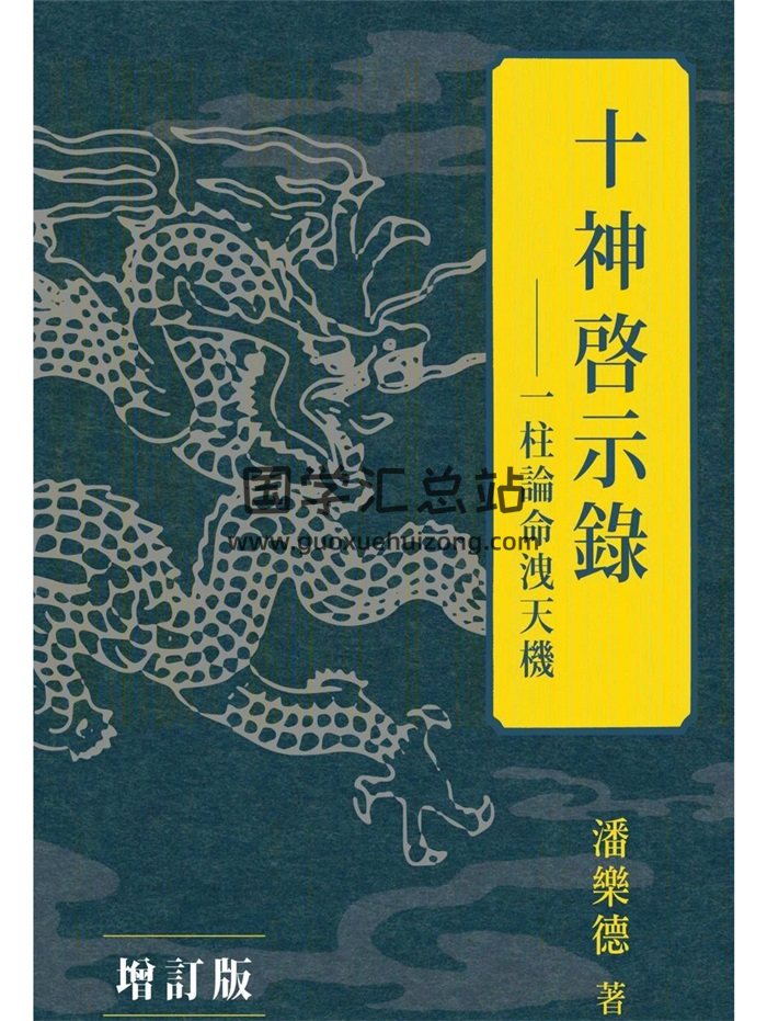 潘乐德《十神启示录：一柱论命泄天机》繁体竖版黑白329页-封面命理