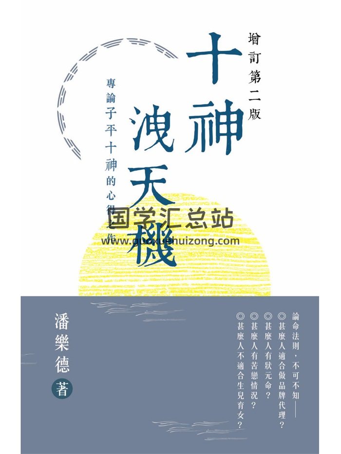 潘乐德《十神泄天机：专论子平十神的心得之作》繁体竖版黑白285页-封面命理