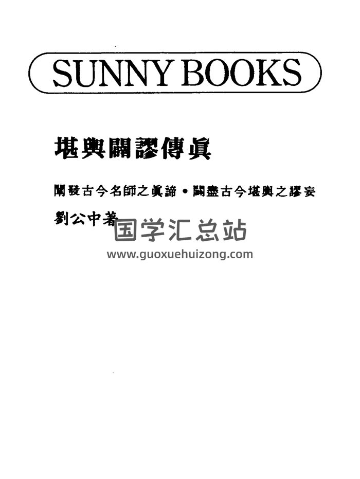 刘公中《堪舆辟谬传真》88页双面版-封面风水堪舆