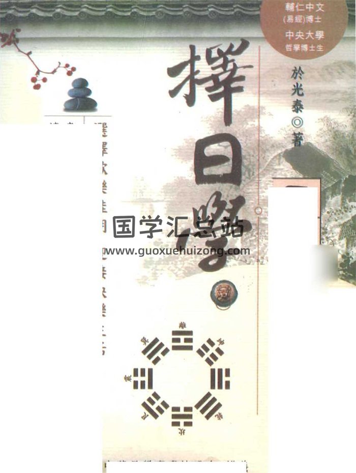 于光泰《择日学三十天快译通 》446页word版-封面择日天文