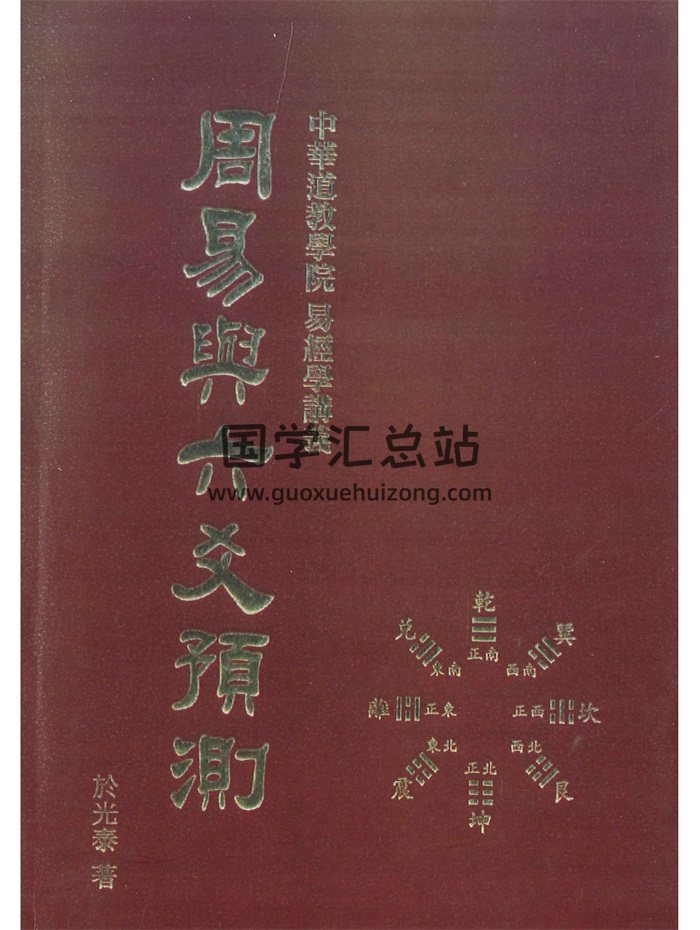 于光泰《周易与六爻预测》642页-封面六爻