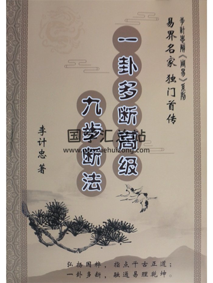 《六爻一卦多断高级九步断法》李计忠著338页-封面六爻