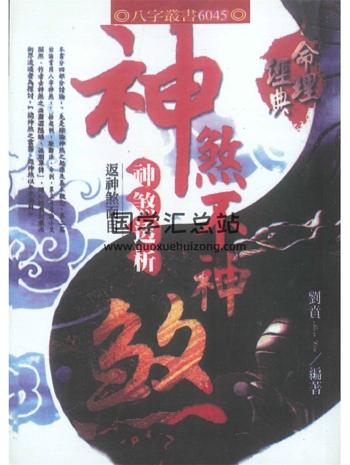 《神煞不神煞-神煞透析返神煞面目》刘贲著430页-封面命理