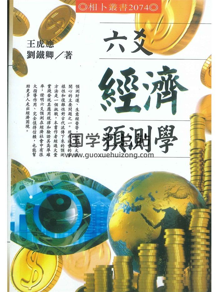 《六爻经济预测学》王虎应、刘铁卿著502页-封面六爻 《六爻经济预测学》王虎应、刘铁卿著502页-封面六爻