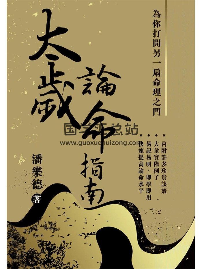 潘乐德《太岁论命指南》繁体竖版209页-封面命理