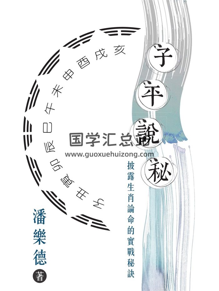 潘乐德《子平说秘：披露生肖论命的实战秘诀》繁体竖版250页-封面命理