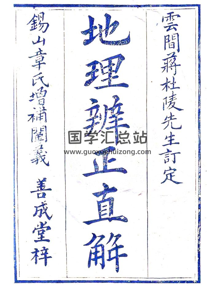 《地理辨正直解》含《心眼指要》《天元五歌》蒋大鸿著387页双面-封面风水堪舆