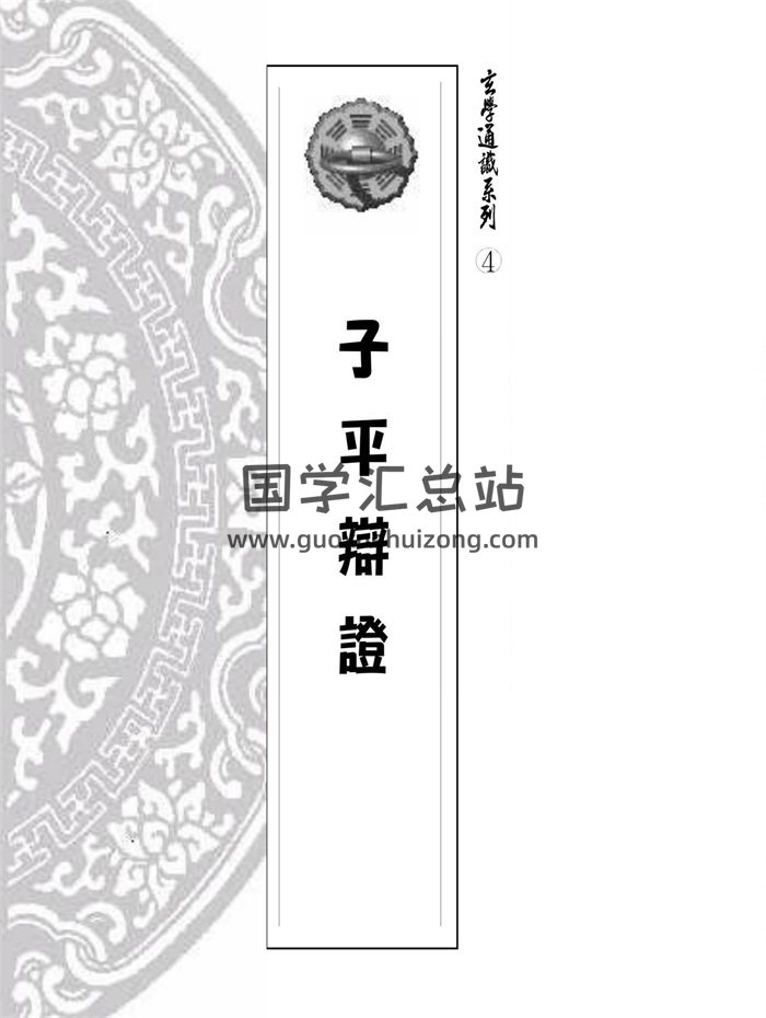 《子平辩证》玄学通识系列4.易天生著186页-封面命理