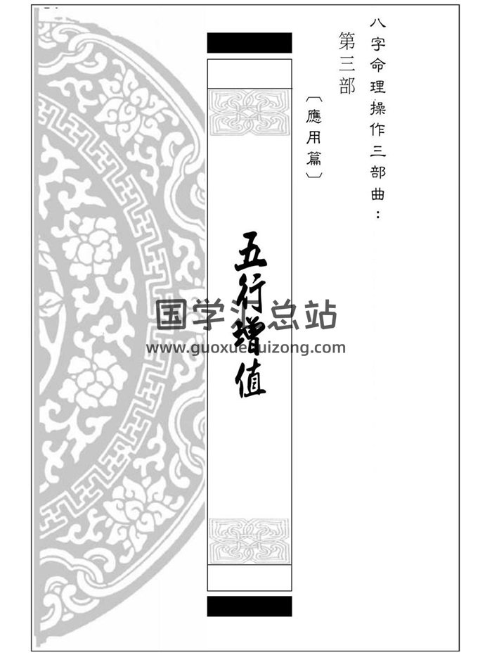 《五行增值》八字命理操作三部曲之第三部.易天生著246页-封面命理