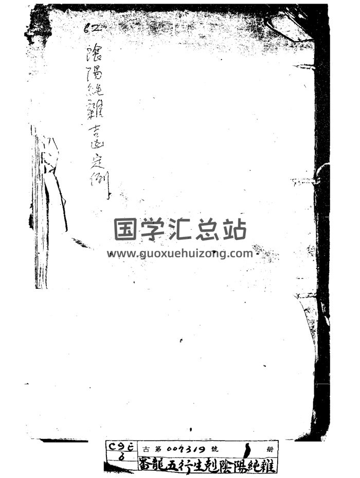 《审龙五行生剋阴阳纯杂吉凶定例》122页手抄本-封面占卜预测