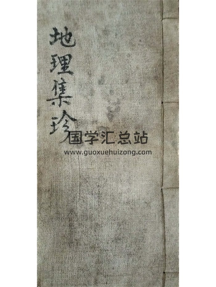 《地理集珍》含《新録黄一凤宅法全书》道光九年民间藏本52筒子页-封面风水堪舆